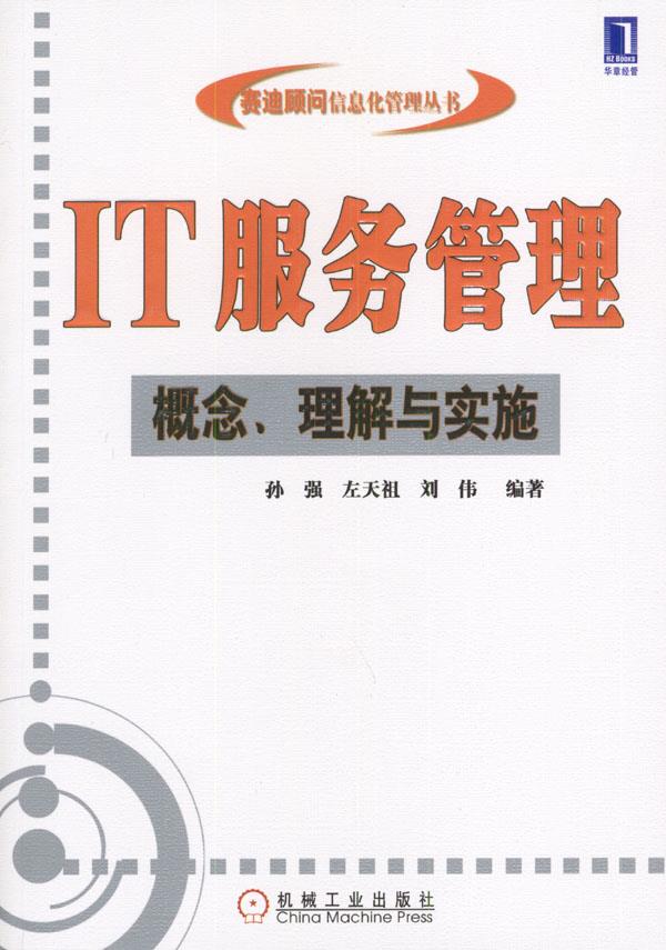 IT服务管理【正版图书】