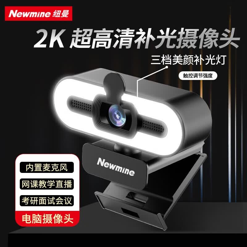 纽曼（Newmine）美颜直播高清4k电脑摄像头带麦克风台式机笔记本USB外置免驱动视频远程会议 camera-NM13-2K怎么看?