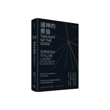 【全新送货上门】诸神的黄昏:通向经典摇滚