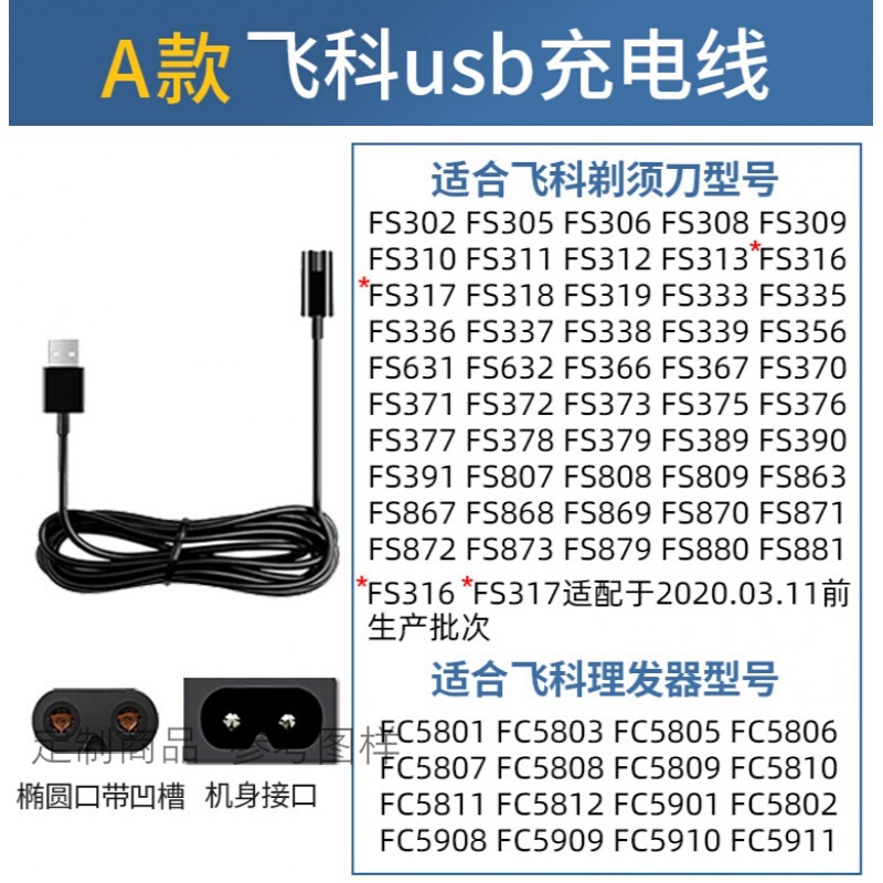 飞科剃须刀刮胡刀充电器线 电动胡须刀fs372 373 339 375 871通用 a款