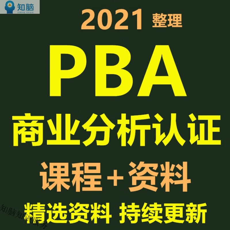 PBA商业分析认证视频教程 CPAB认证商业实践指南网课题库在线课程资料