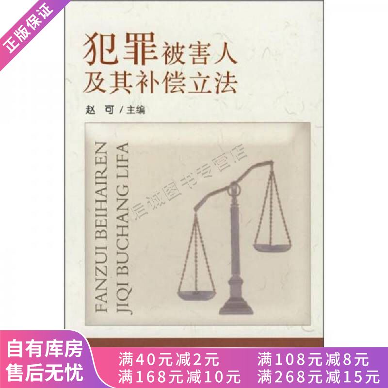 犯罪被害人及其补偿立法