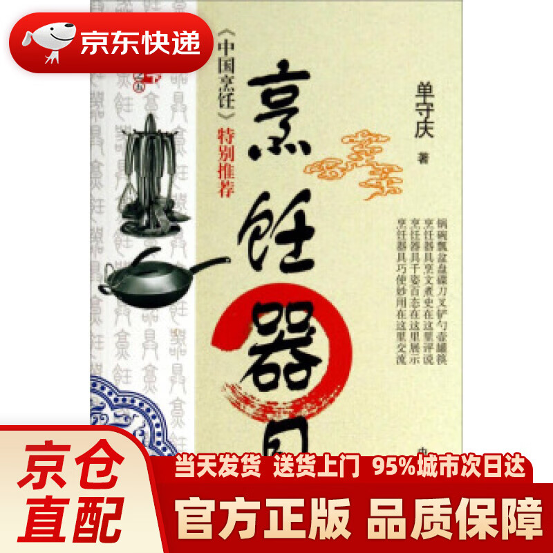 【新华正版图书】烹饪器具 单守庆 著 中国商业出版社 9787504486042