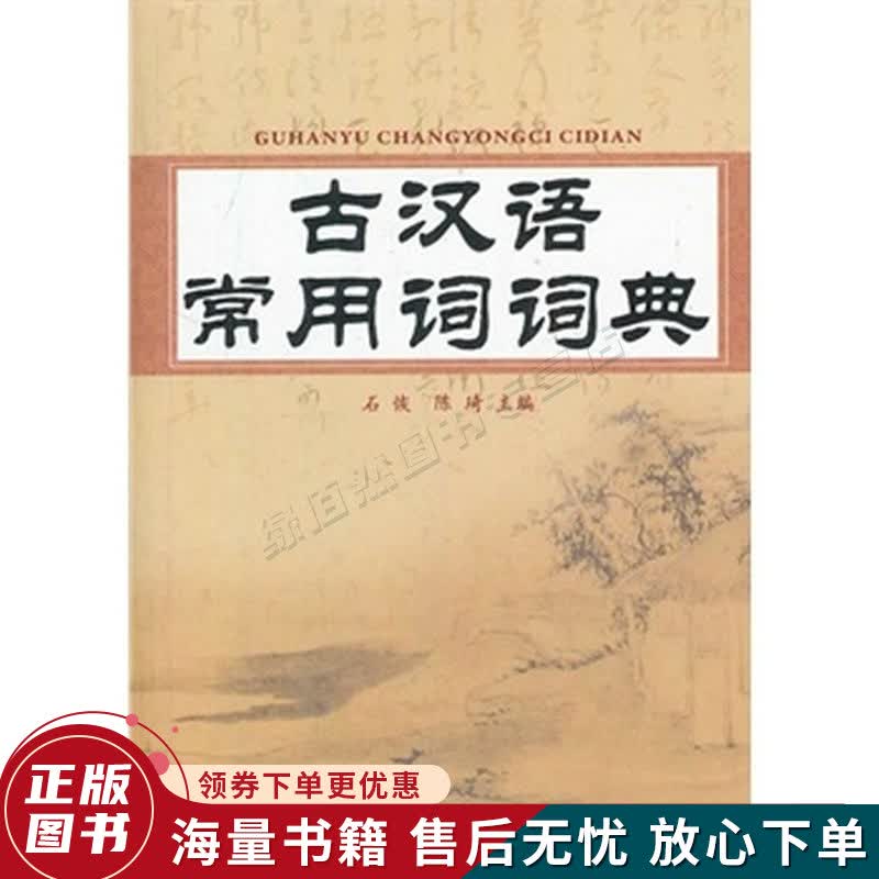 古汉语常用词词典