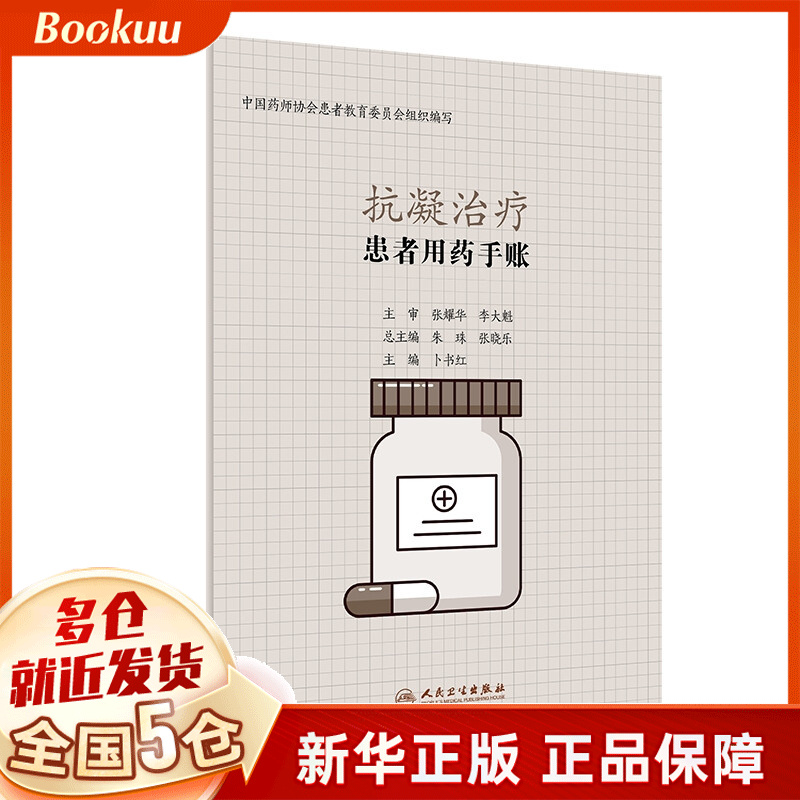 患者用药手账—抗凝治疗