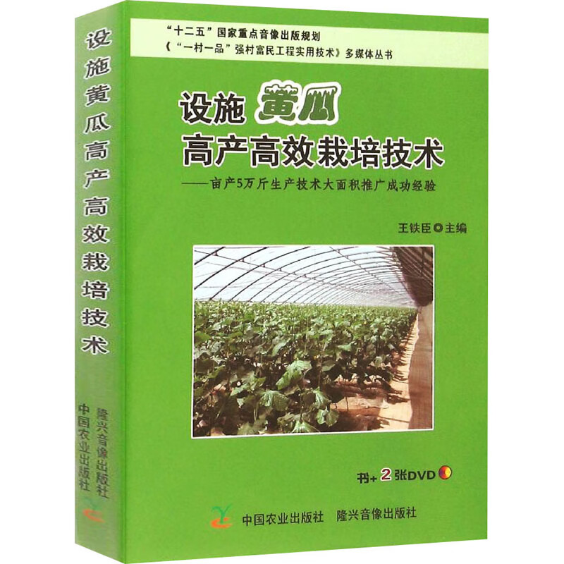 设施黄瓜高产高效栽培技术 图书