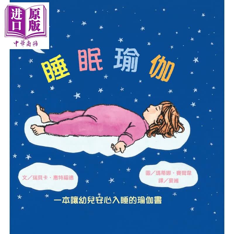 睡眠瑜伽 一本让幼儿安心入睡的瑜伽书 Sleepy Little Yoga 港台原版 Rebecca Whitford 维京 绘本