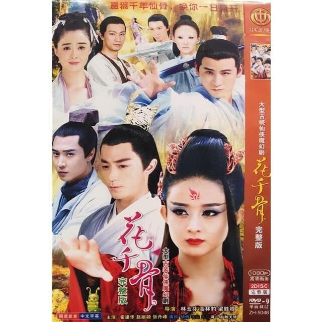erilles【花千骨】dvd光盘碟片电视剧 霍建华 赵丽颖   蒋欣 张丹峰