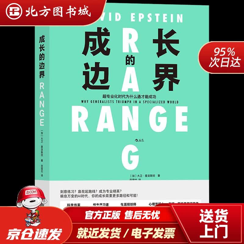 【正版现货】成长的边界：超专业化时代为什么通才能成功大卫·爱泼斯坦北京联合出版公司 北方图书城