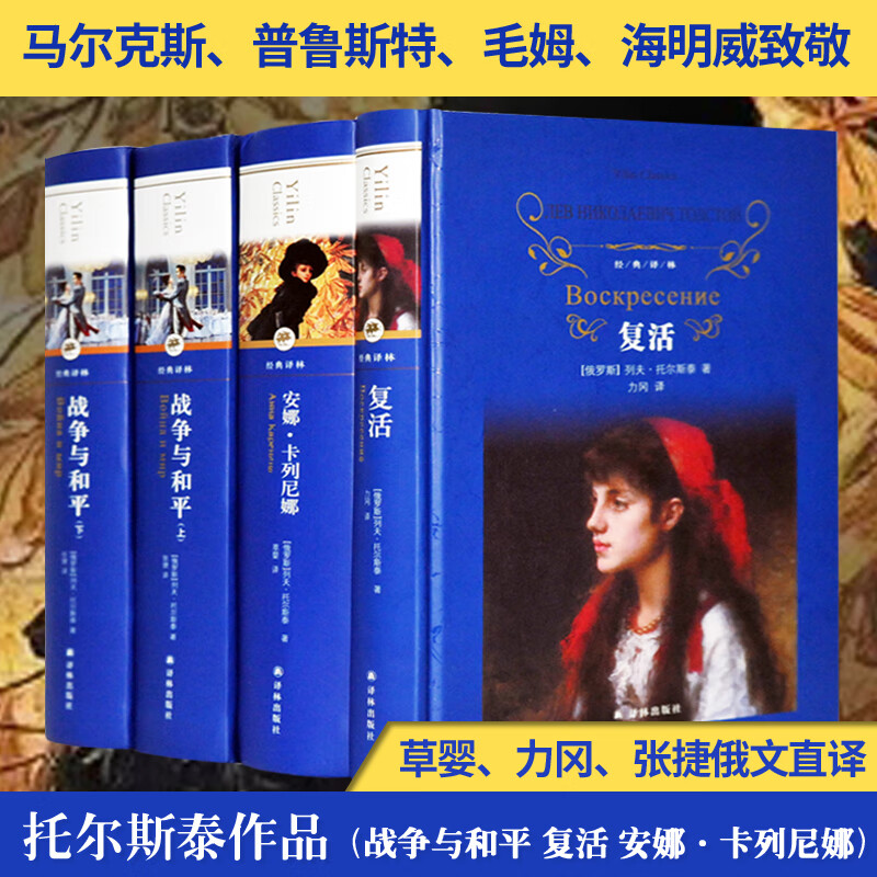 托尔斯泰三部曲 复活+战争与和平+安娜·卡列尼娜 (俄罗斯)列夫·托尔斯泰 草婴 译 等 书籍