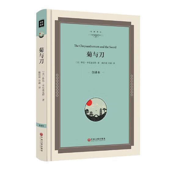 菊与刀:全译本鲁思·本尼迪克特文化9787519030667 民族文化研究