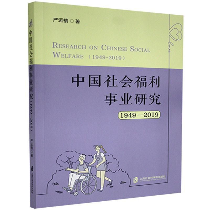 中国社会福利事业研究:1949-2019:1949-2019严运楼上海社会科学院出版社9787552 书籍