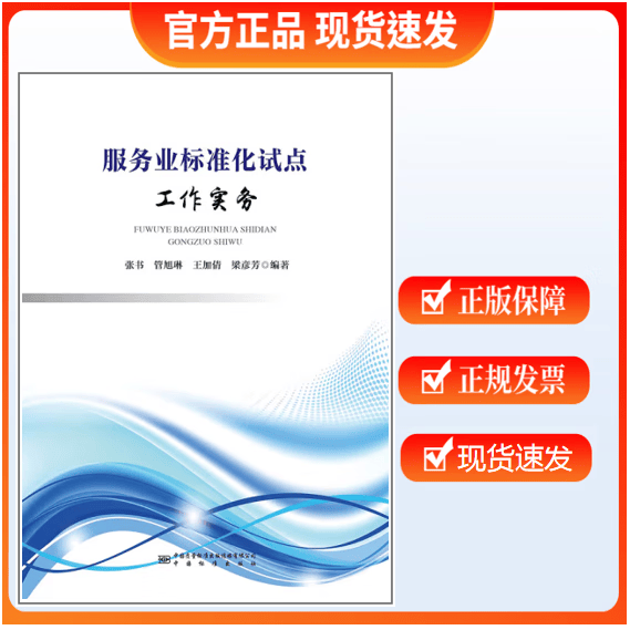 【正版现货】服务业标准化试点工作实务 张书 管旭琳 王加倩 梁彦芳 编著
