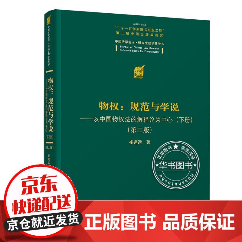 物权：规范与学说—以中国物权法的解释论为中心（下册）（第二版） 红色