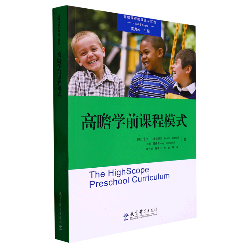 高瞻学前课程模式/高瞻课程的理论与实践 安·s.