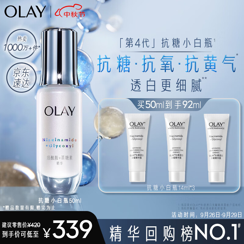 玉兰油（OLAY）第4代抗糖小白瓶美白精华液50ml护肤品化妆品烟酰胺中秋节礼物高性价比高么？