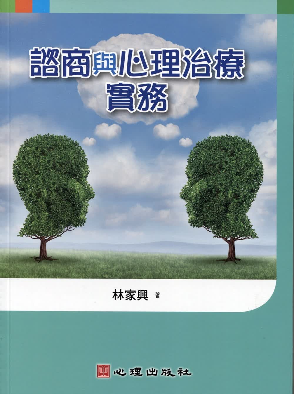 预售 原版进口书 林家兴谘商与心理治疗实务心理