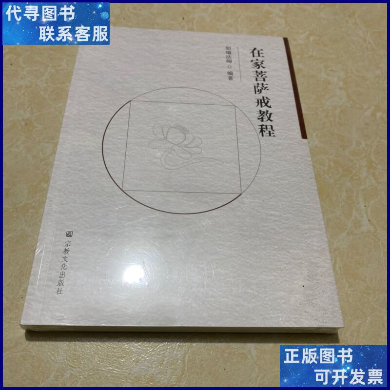 在家菩萨戒教程二手书