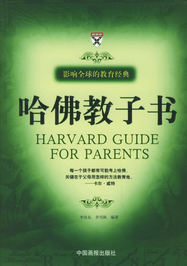哈佛教子书【正版图书】