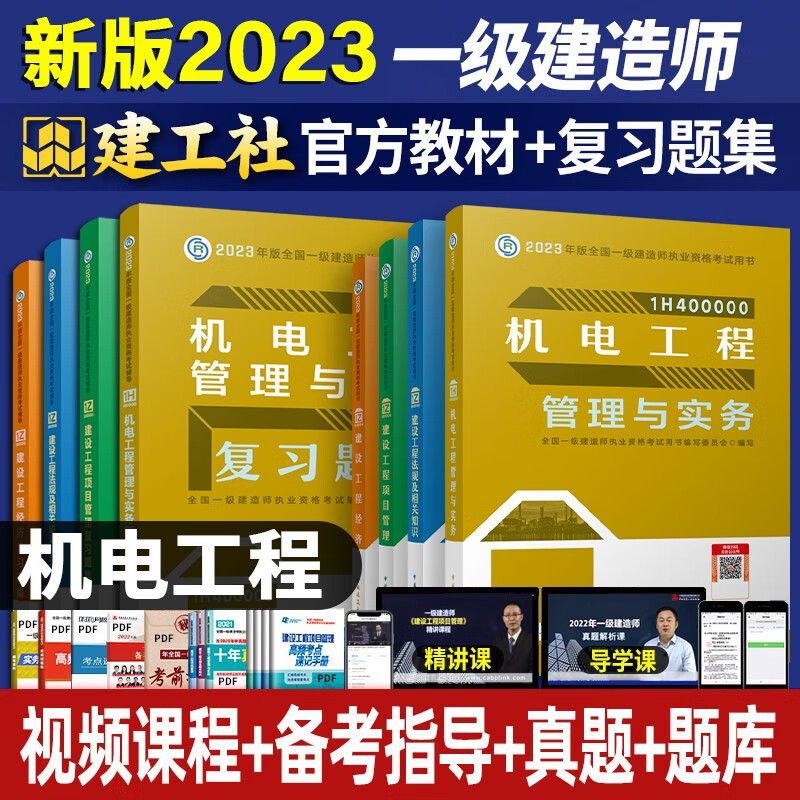 【现货】2023一级建造师教材 一建复习题集2023 一级建造师2023教材练习题 一建教材章节习题 一级建造师考试用书 一建2023 机电专业套装