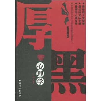 厚黑心理学【正版好书，下单速发】
