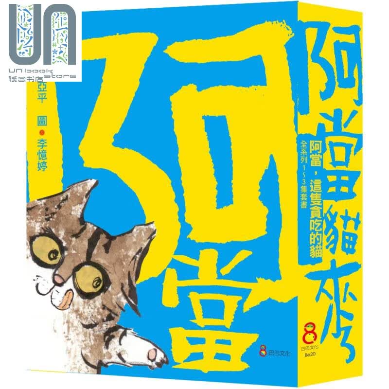 阿当 这只贪吃的猫 套书三册 港台原版 亚平 巴巴文化 儿童绘本
