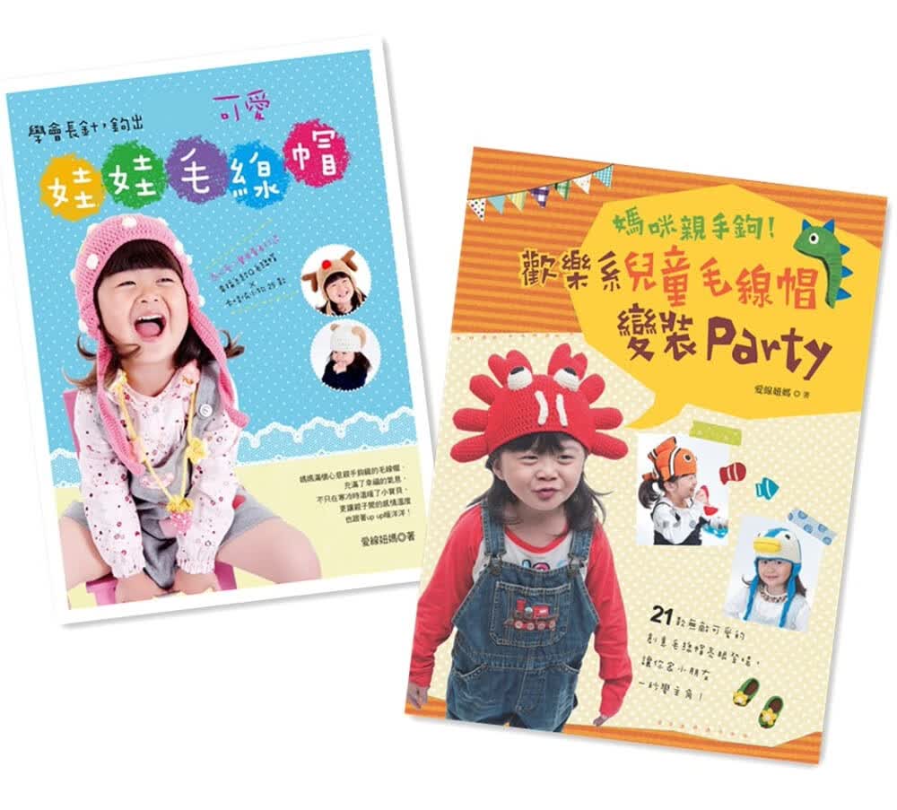 预售 学会长针 钩出可爱娃娃毛线帽＋欢乐系儿童毛线帽变装Party