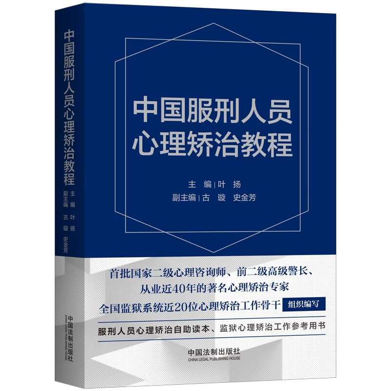 中国服刑人员心理矫治教程