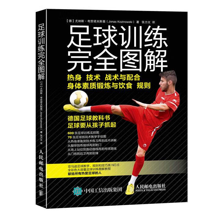 足球训练完全图解【正版图书】