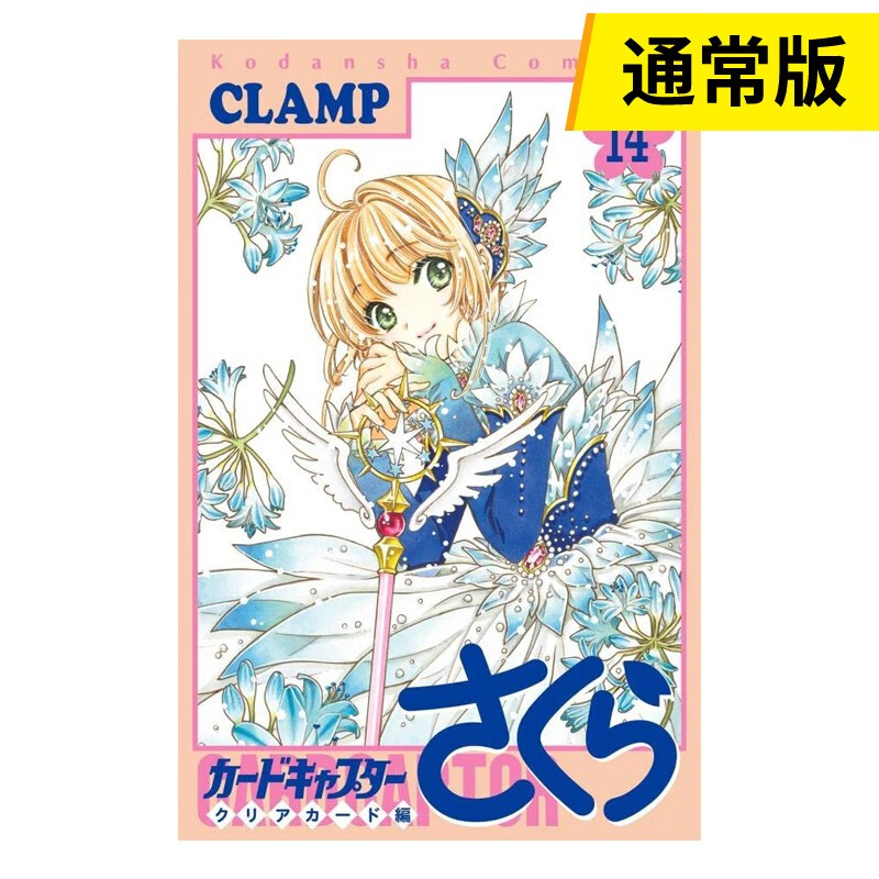 【预售】魔卡少女樱 14 通常版 カ—ドキャプタ—さくらクリアカ—ド編 Clear Card 14 CLAMP 日文原版进口漫画书 善本图书