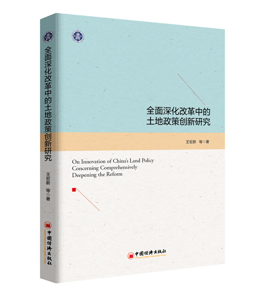 全面深化改革中的土地政策创新研究