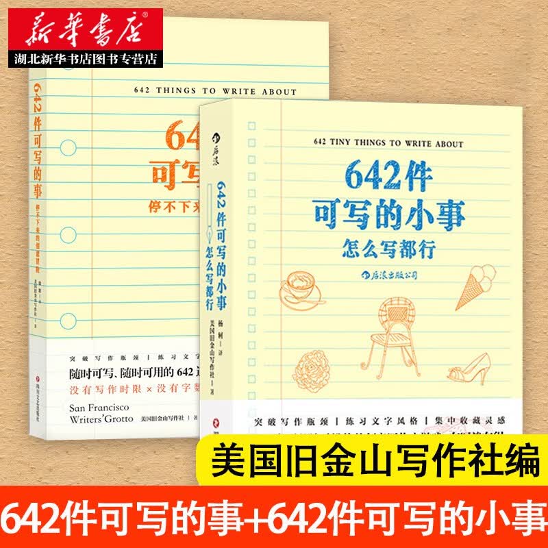 向往的生活 史航  642件可写的事:停不下来的创意冒险 642件可写的