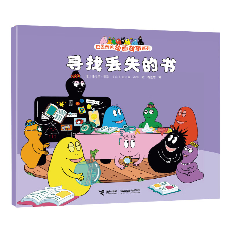 寻找丢失的书/巴巴爸爸动画故事系列 儿童漫画卡通趣味读物4-10岁