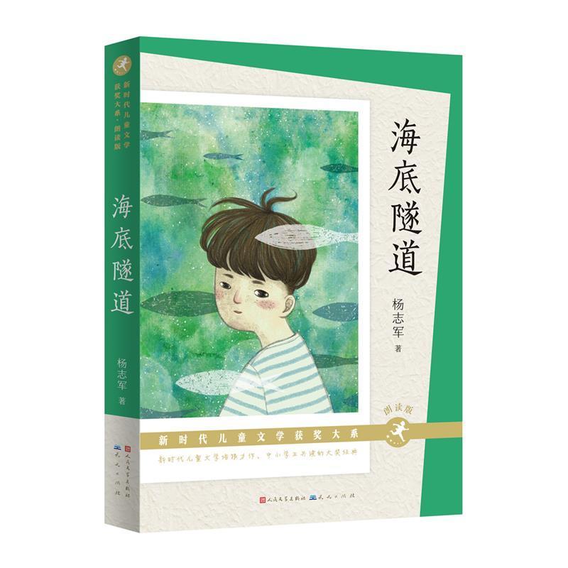 儿童节 海底隧道(朗读版)童书  图书儿童节礼物