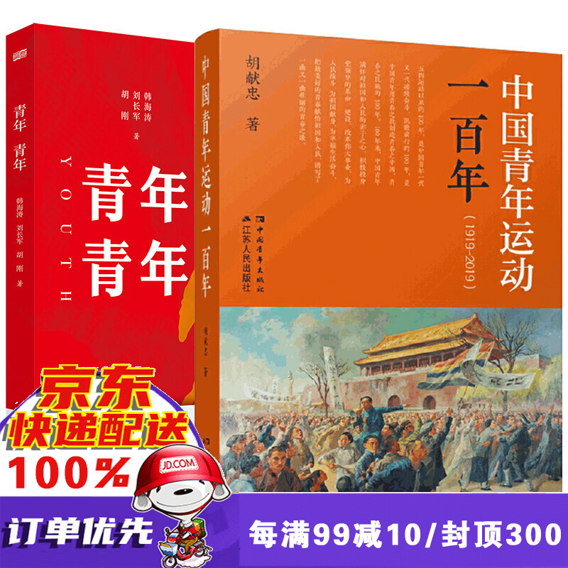 中国青年运动一百年1919-2019/青年青年 共2册 中国共青团团史 加强党史团史青运史学习教育读物 中国共青团史稿书籍 图书