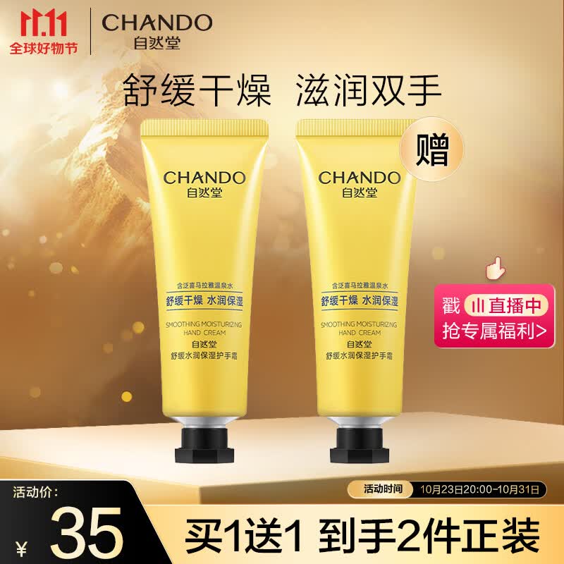 自然堂（CHANDO）舒缓水润保湿护手霜50g（舒缓不适 水润保湿）高性价比高么？