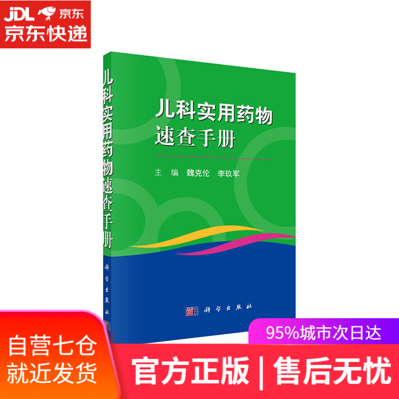 【新华书店】儿科实用药物速查手册