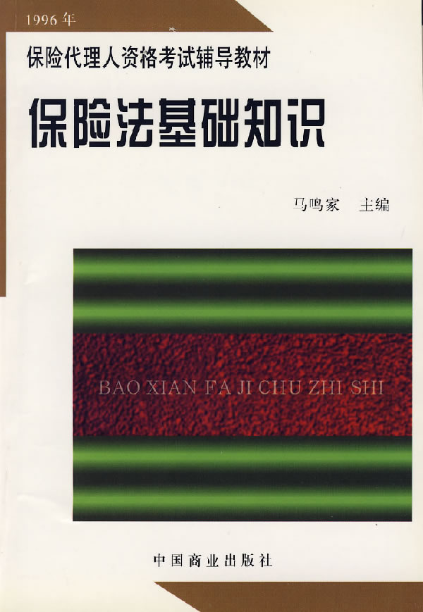 保险法基础知识【正版图书】