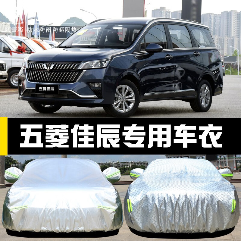 于五菱佳辰车衣车罩防晒防雨尘隔热厚遮阳盖布汽车套全罩mpv 五菱佳辰