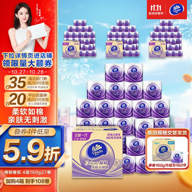 维达（Vinda）卷纸【赵丽颖推荐】棉韧160克27卷 4层加厚 纸巾 160节新旧交替属于什么档次？