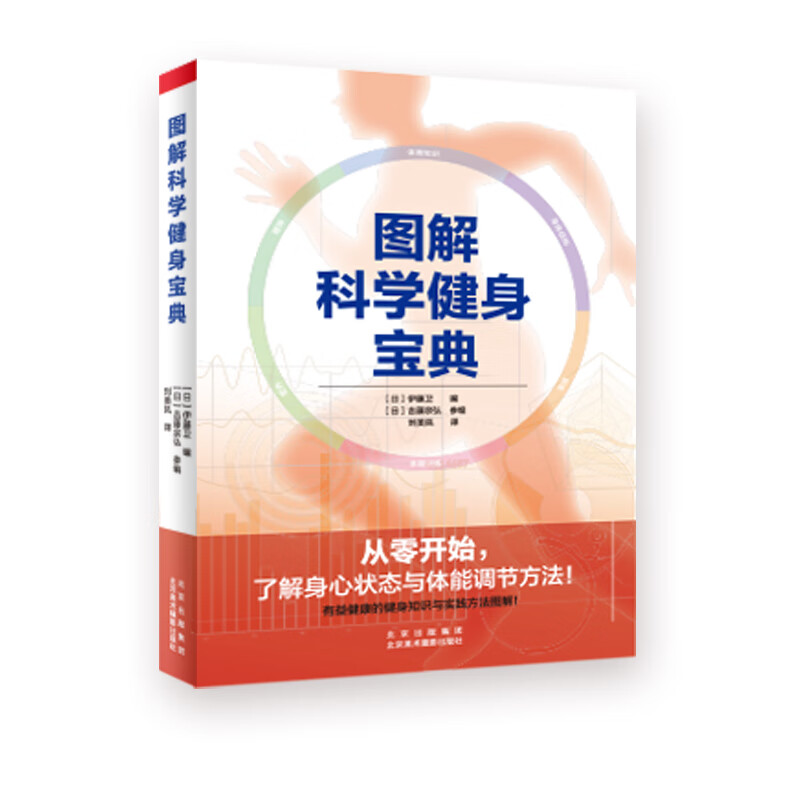 现货 图解科学健身宝典 运动健身的基础知识和实践方法 图解步骤技法保健养生运动健身书籍【下架】