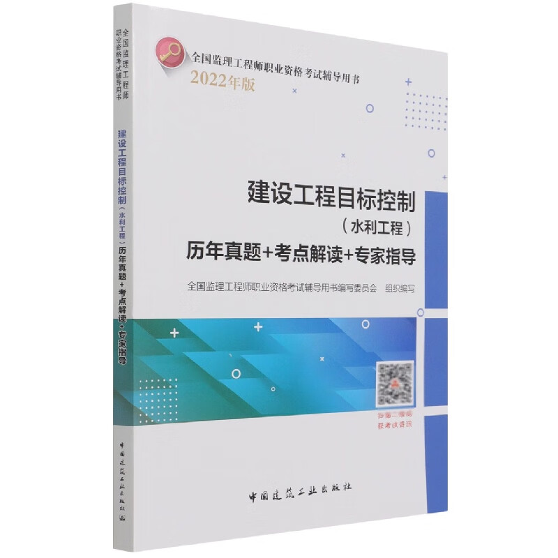 建设工程目标控制（水利工程）历年真题+考点解读+专家指导