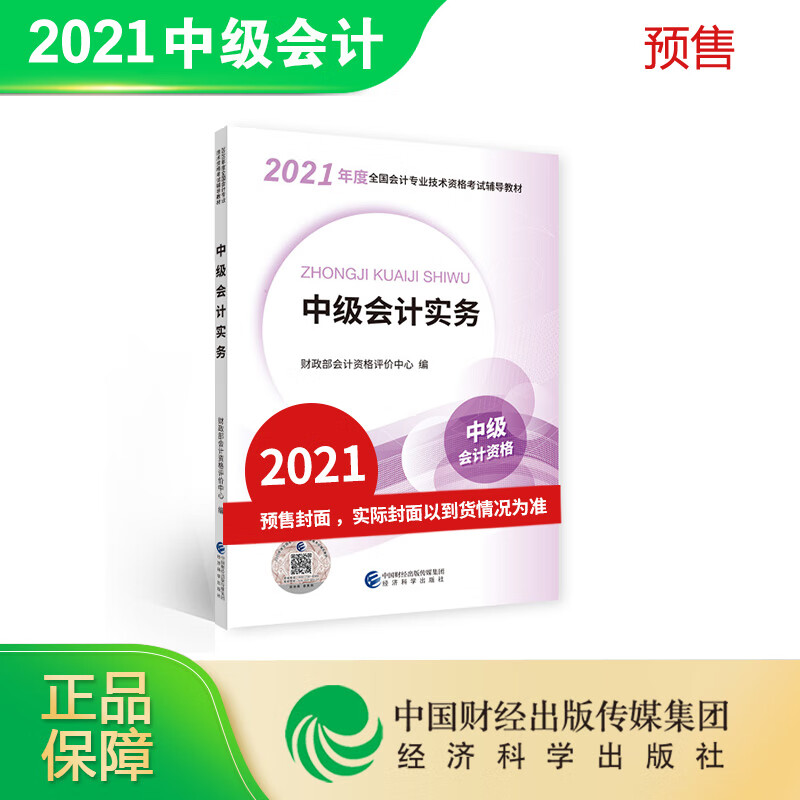 中级会计实务 财政部会计资格评价中心著 9787521822731 经济科学出版社