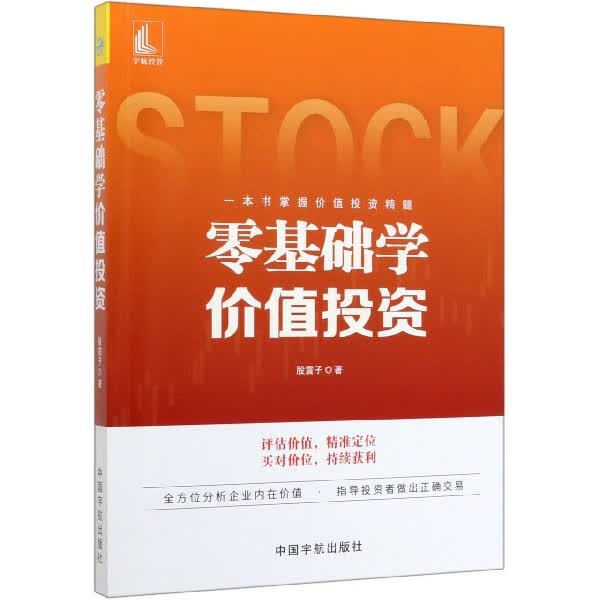 零基础学价值投资