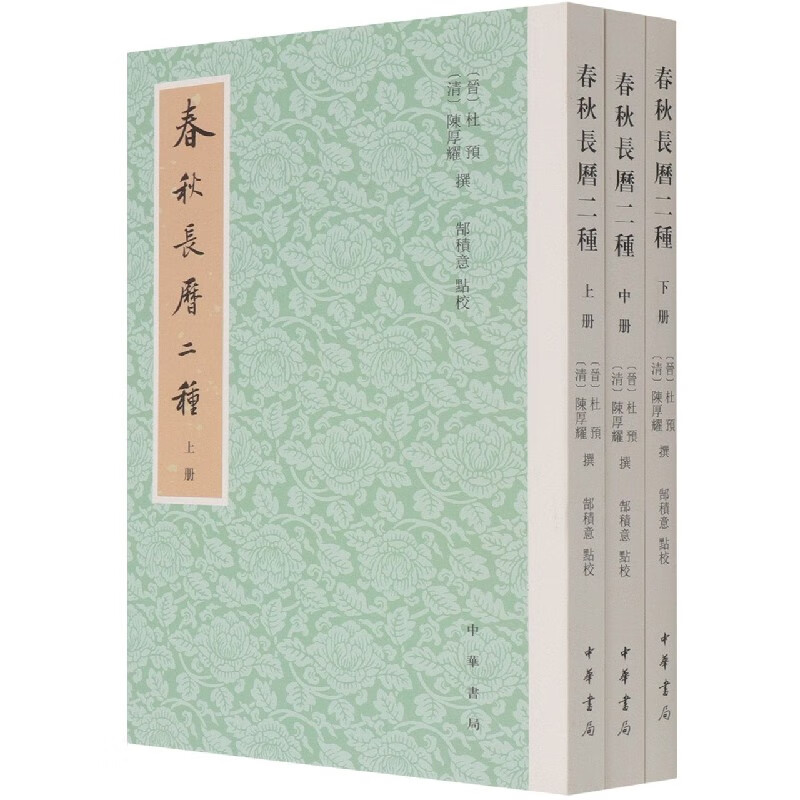 春秋长历二种(上中下) (晋)杜预 (清)陈厚耀