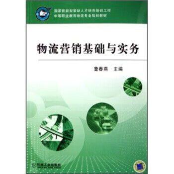物流营销基础与实务