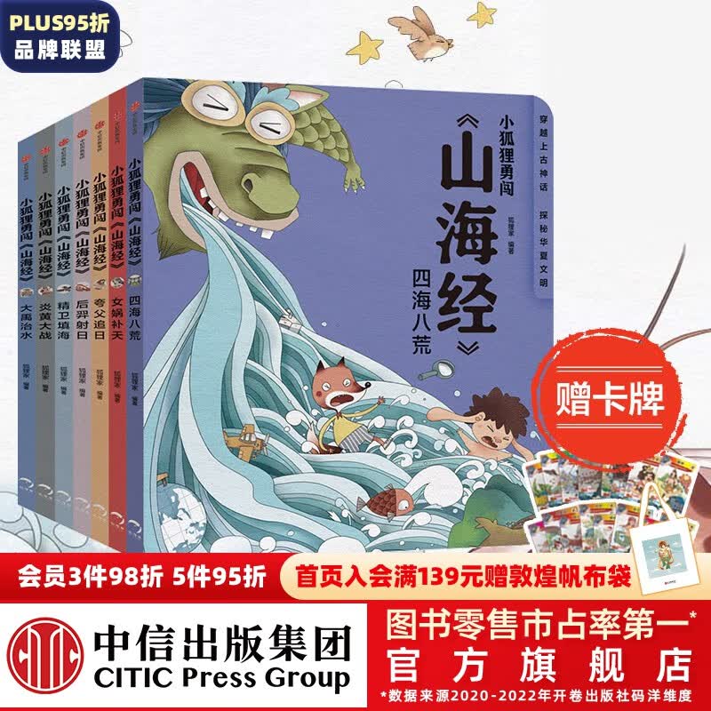【赠卡牌】包邮 小狐狸勇闯《山海经》7册 3-9岁 后羿射日精卫填海炎黄大战大禹治水四海八荒女娲补天夸父追日 狐狸家 孩子读得懂的山海经 儿童文学  中信出版社图书怎么样,好用不?