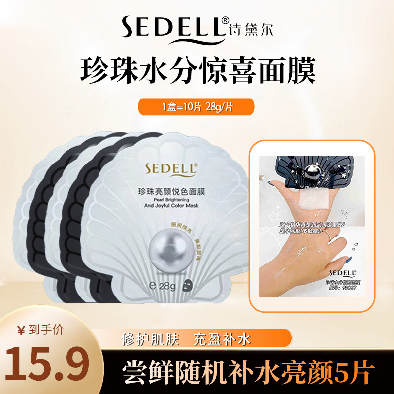 诗黛尔【补水保湿亮颜】 珍珠修护滋养面部熬夜亮颜面膜 随机5片装