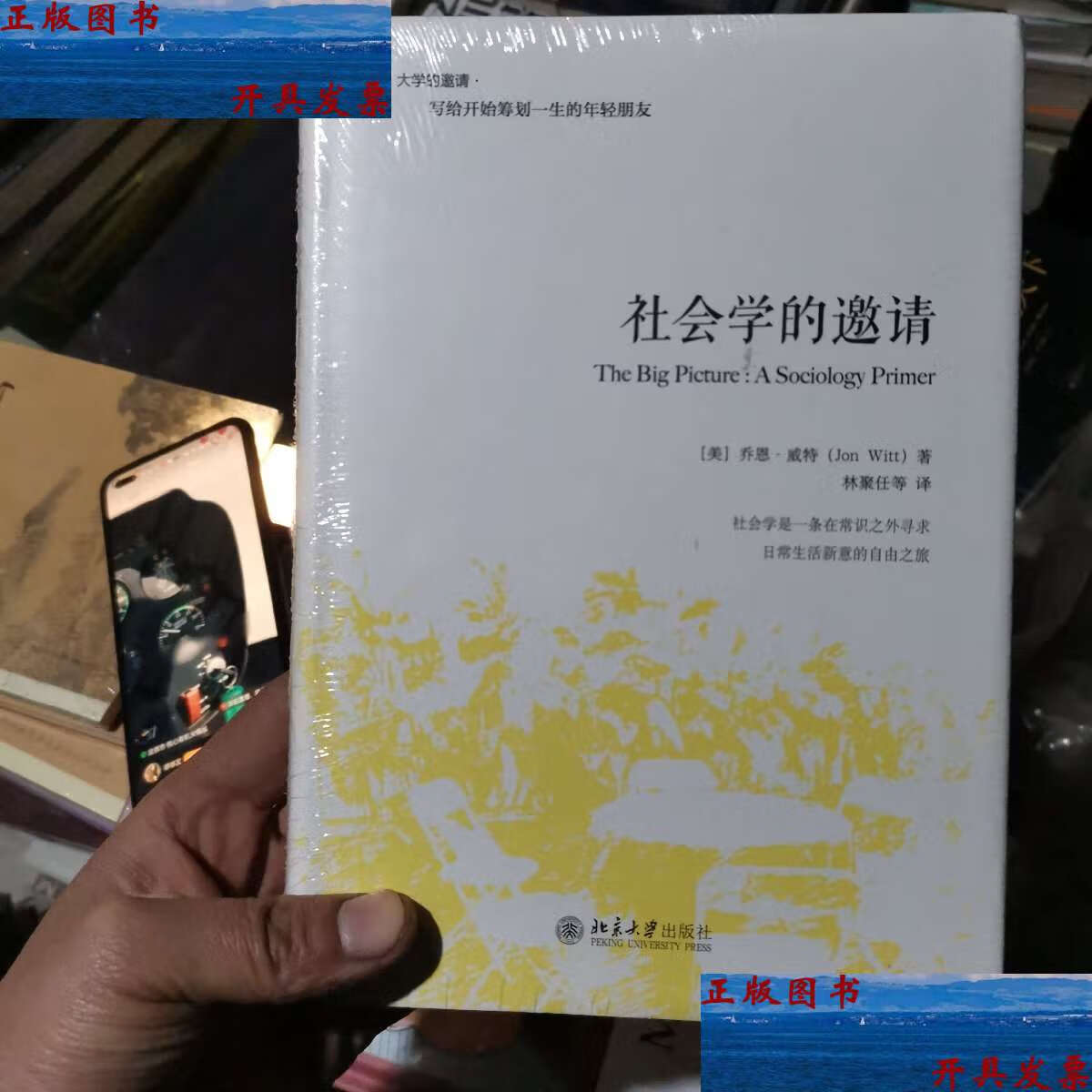【二手9成新】社会学的邀请 /乔恩·威特 北京大学