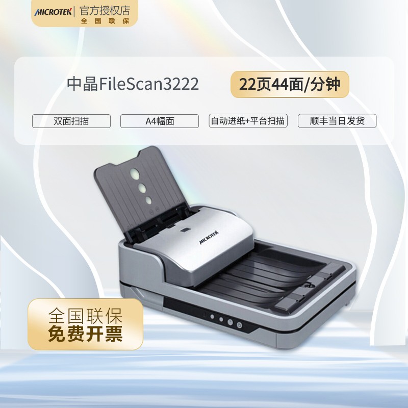 中晶FileScan 3222/3226/3232高速双面文档自动进纸连续扫描仪彩色A4 中晶3222(每分钟22张44面)
